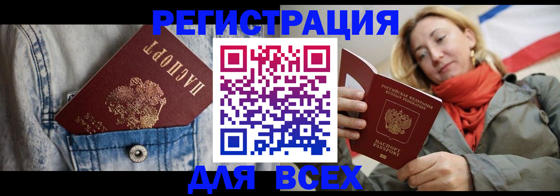 прописка 2025 в Северобайкальске