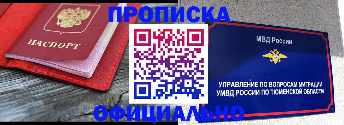 прописка законно в Северобайкальске